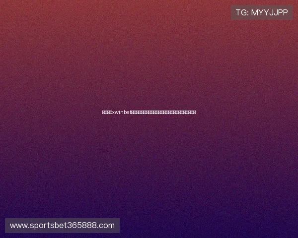 详细分析xwinbet线上官方入口的操作流程和玩法技巧提升你的在线博彩水平